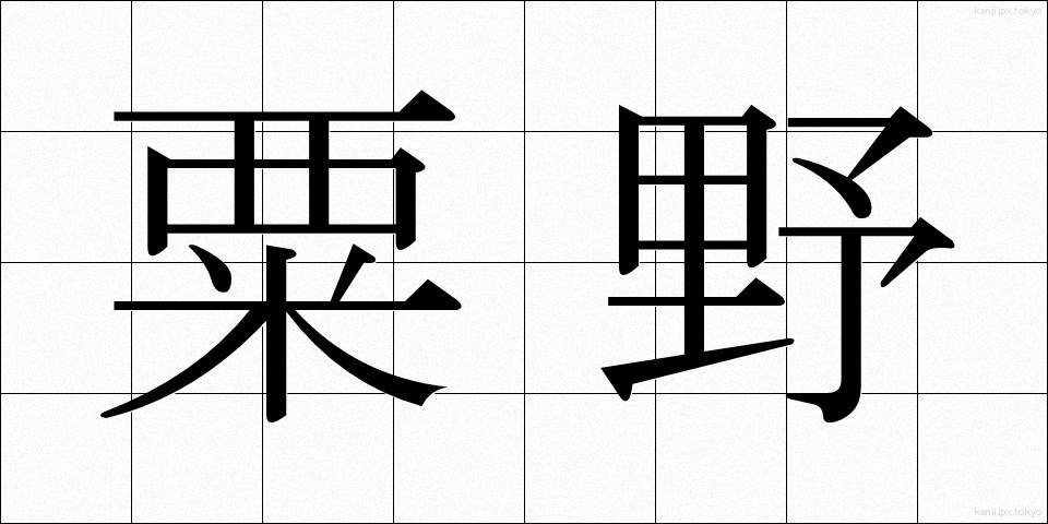 粟野 (あわの)