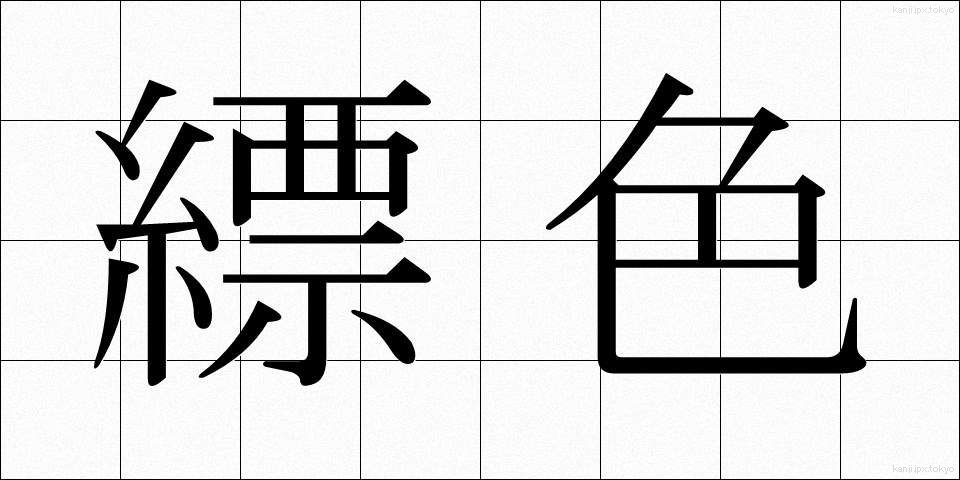 縹色 (ひょうしょく)
