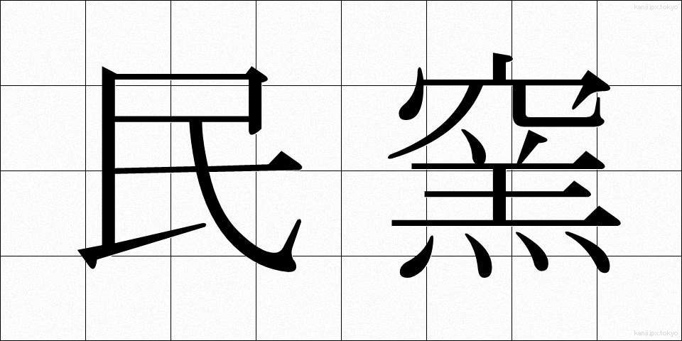 民窯 (みんよう)