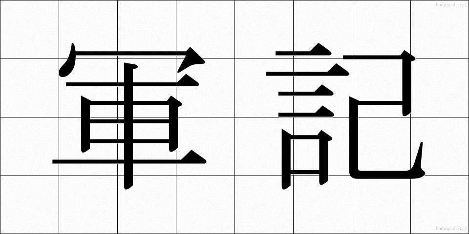 軍記 (ぐんき)