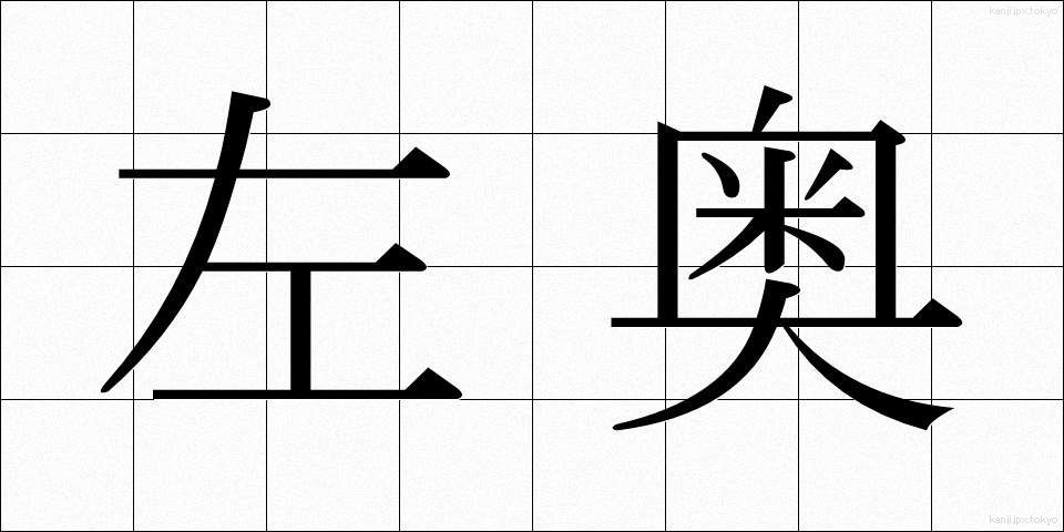 左奥 (さおう)