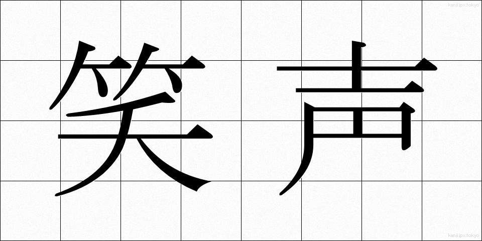 笑声 (しょうせい)