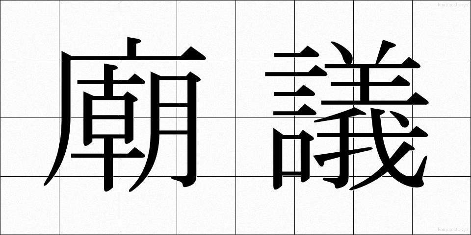 廟議 (びょうぎ)