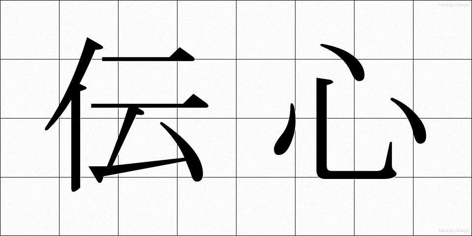 伝心 (でんしん)