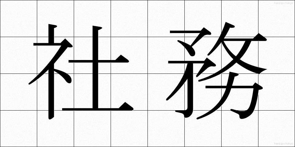 社務 (しゃむ)