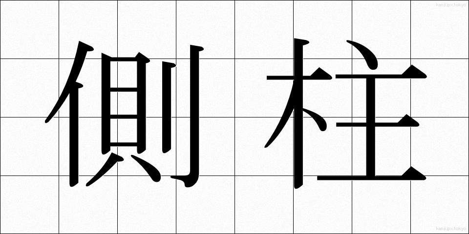 側柱 (そくちゅう)