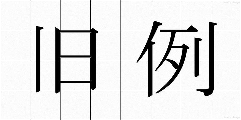 旧例 (きゅうれい)