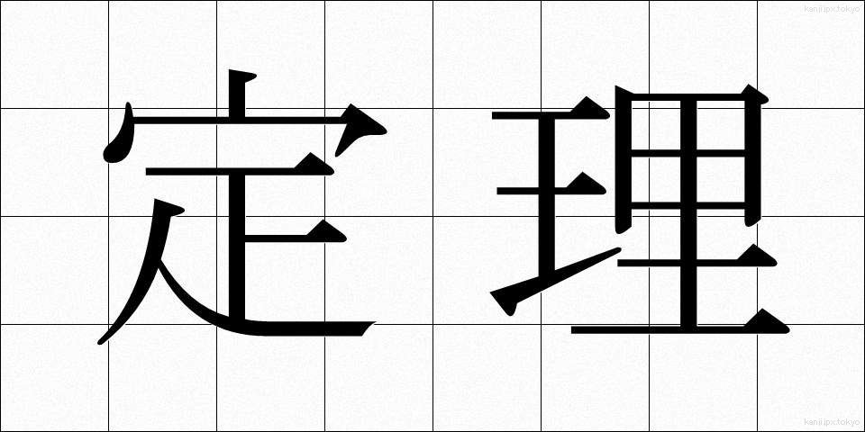 定理 (ていり)
