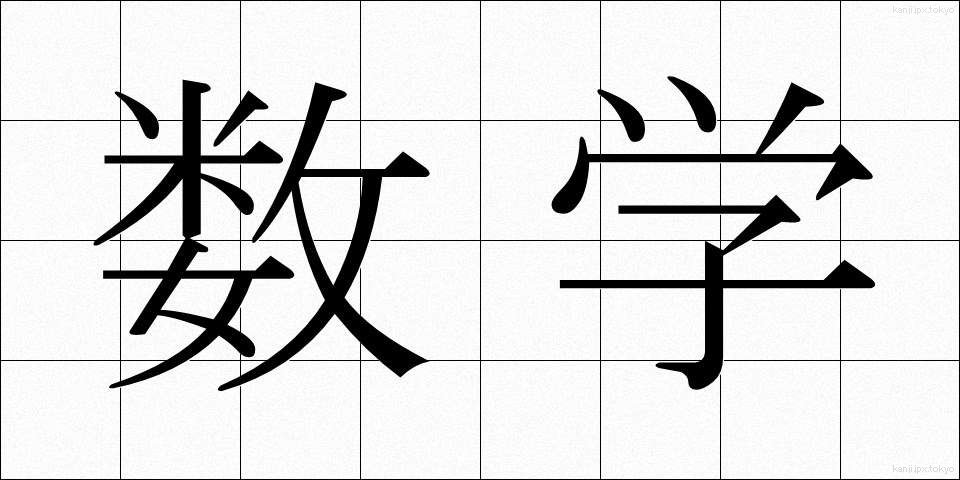 数学 (すうがく)