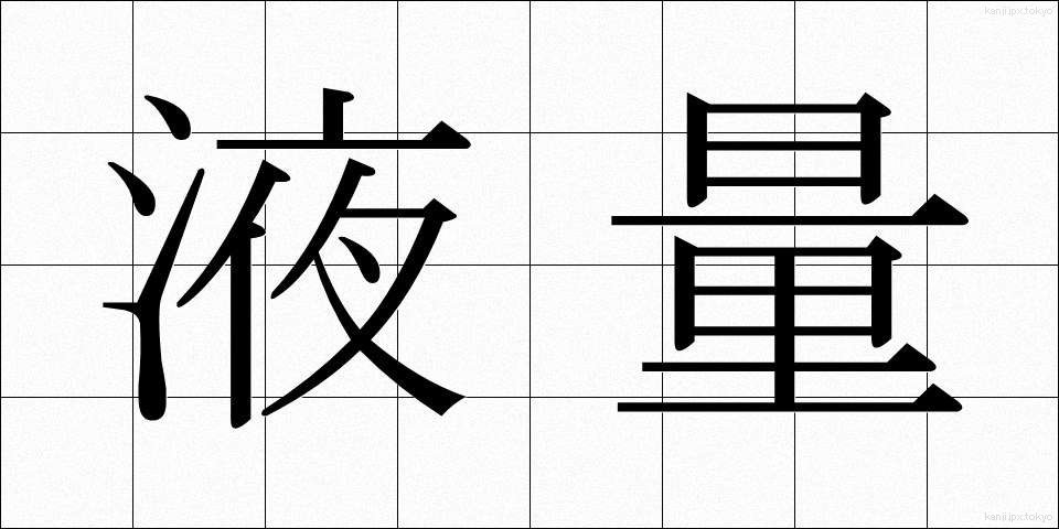 液量 (えきりょう)