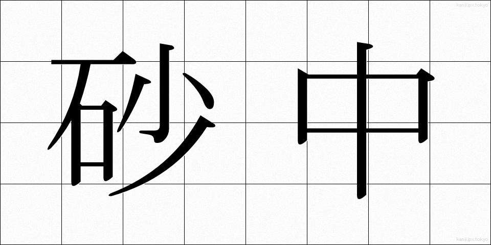 砂中 (さちゅう)