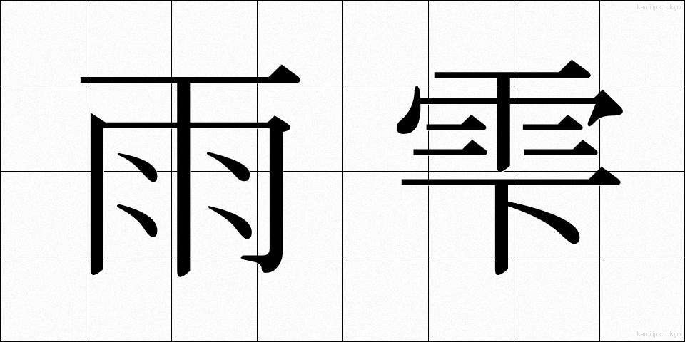 雨雫 (あましずく)
