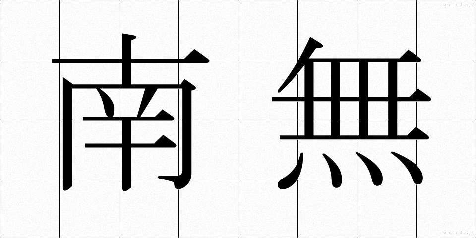 南無 (なむ)