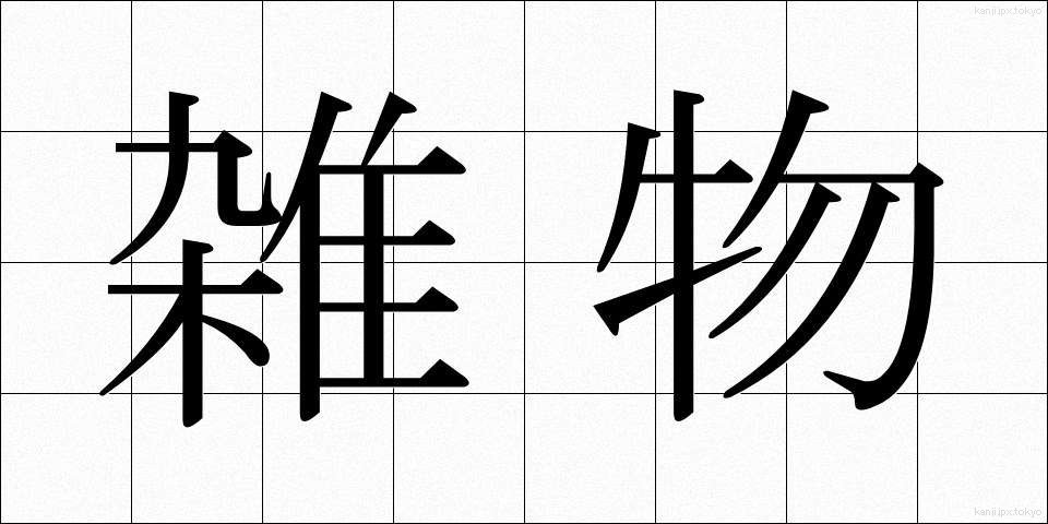 雑物 (ざつぶつ)