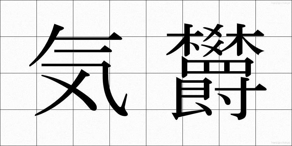 気欝 (きうつ)