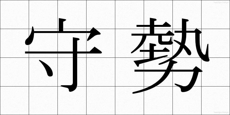守勢 (しゅせい)