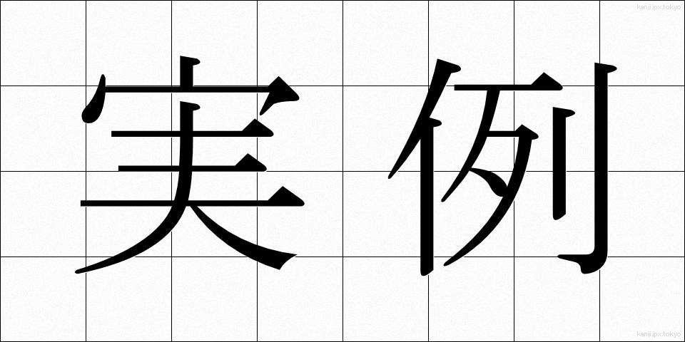 実例 (じつれい)