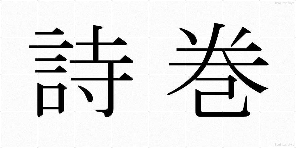 詩巻 (しかん)