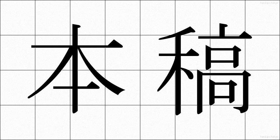 本稿 (ほんこう)
