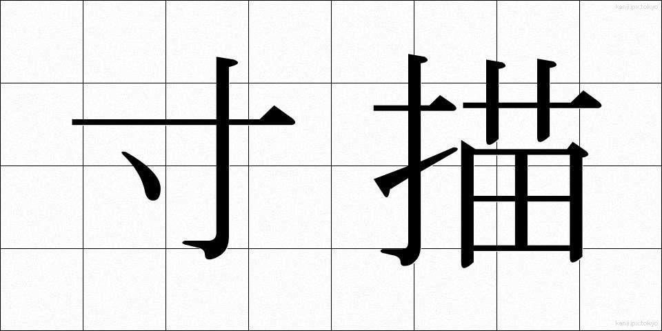 寸描 (すんびょう)