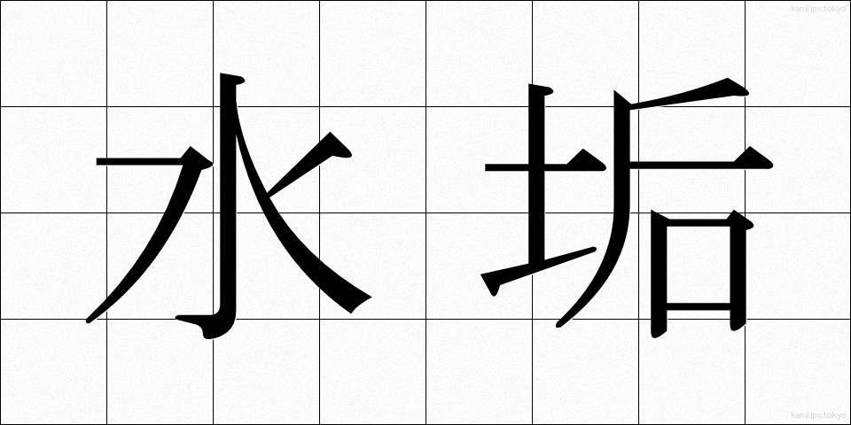 水垢 (みずあか)