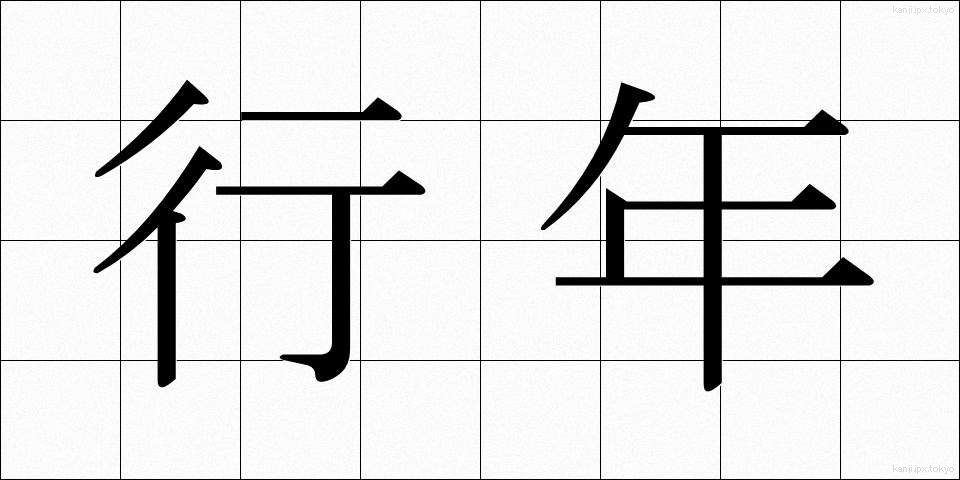 行年 (ぎょうねん)