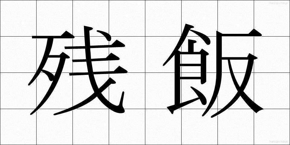 残飯 (ざんぱん)