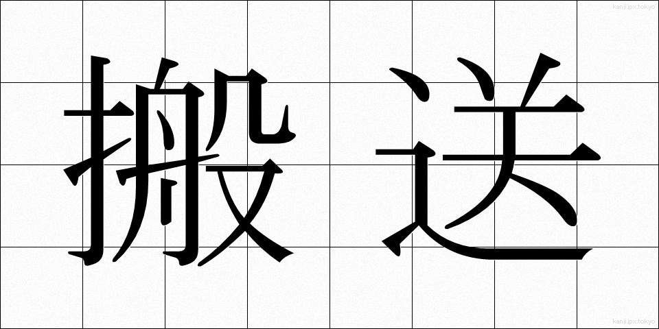 搬送 (はんそう)