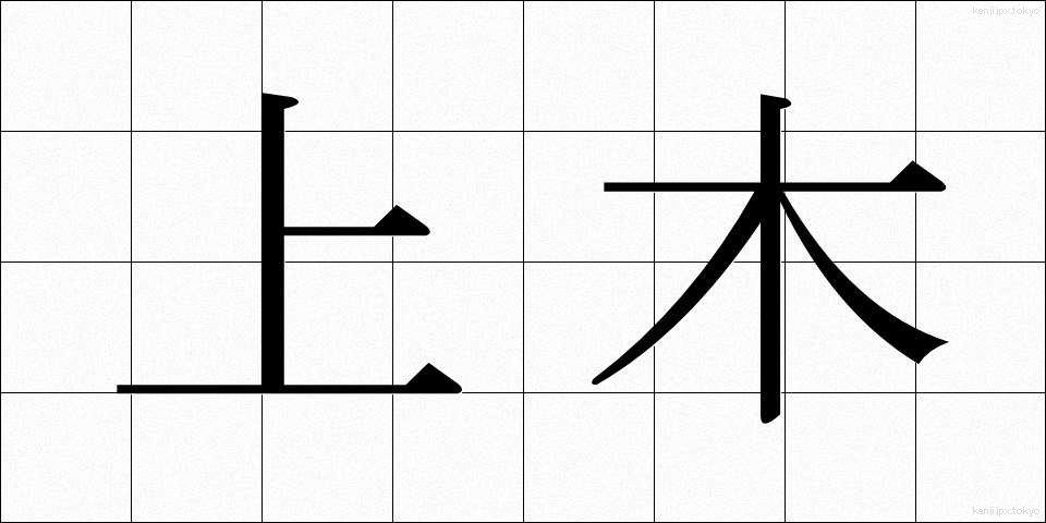 上木 (じょうぼく)