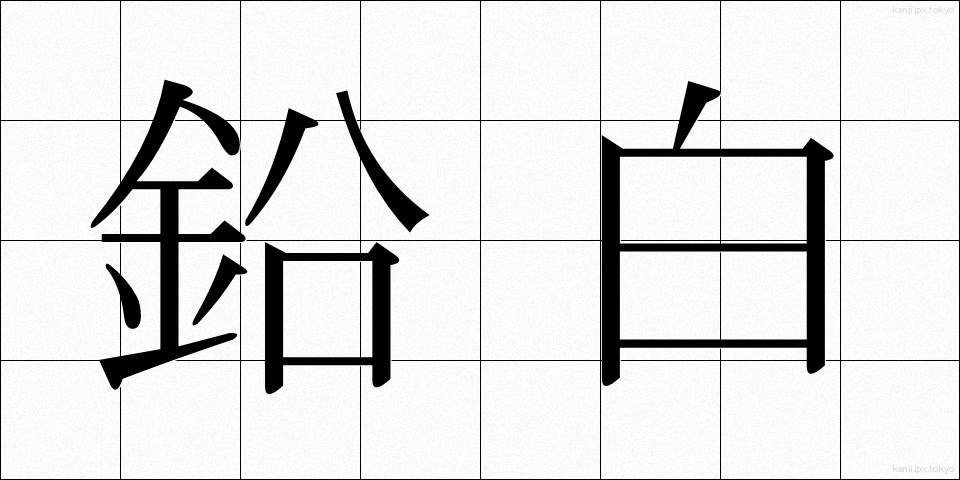 鉛白 (えんぱく)