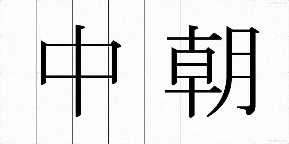 中朝 (ちゅうちょう)