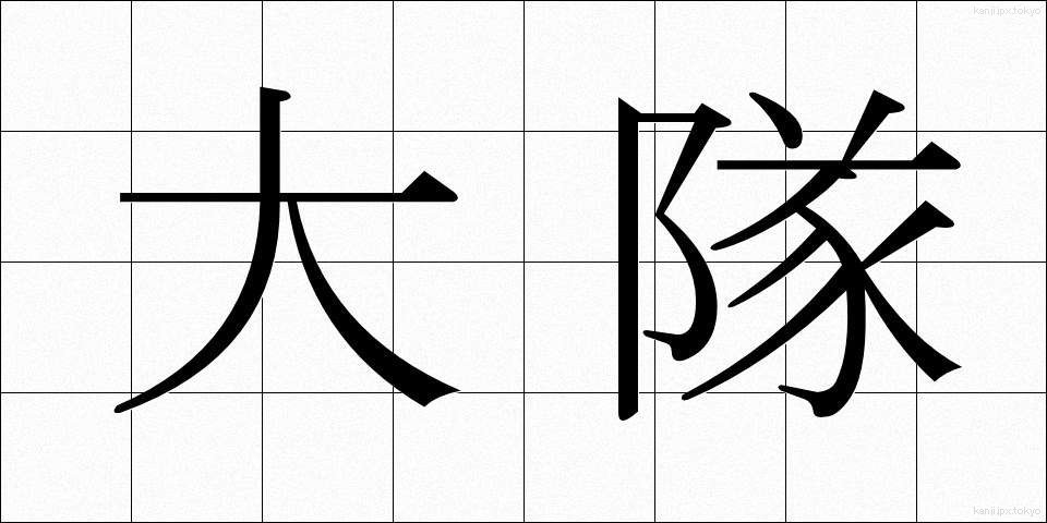 大隊 (だいたい)