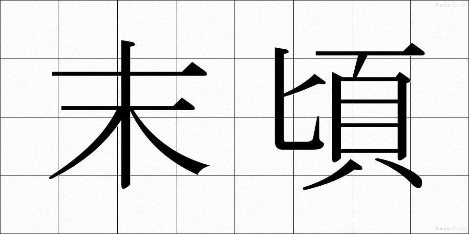 末頃 (すえごろ)