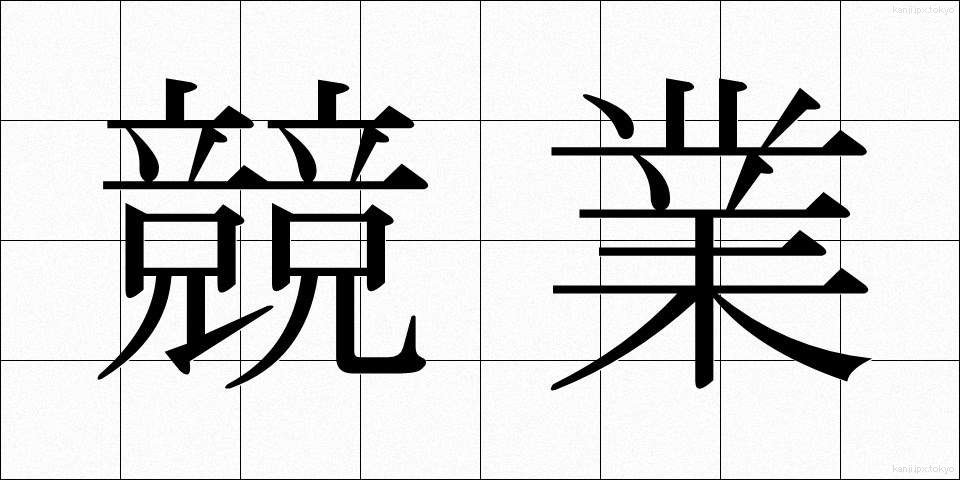 競業 (きょうぎょう)
