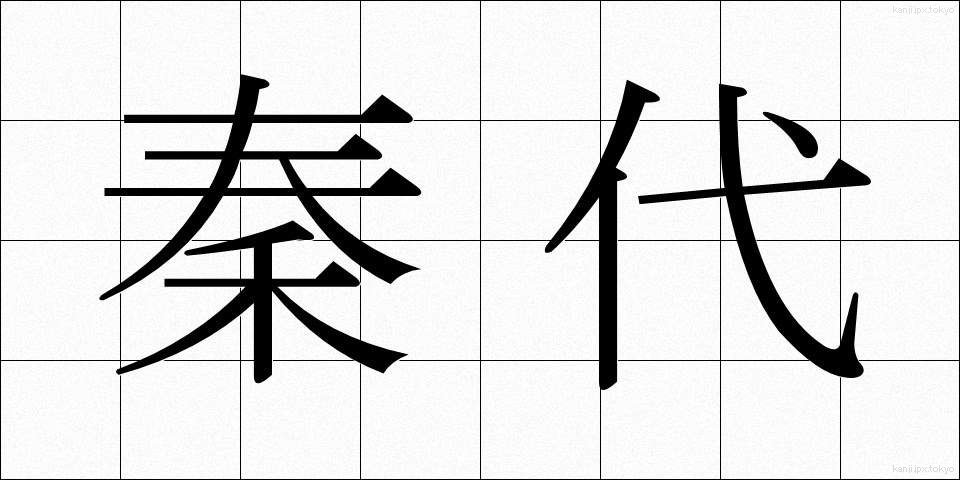 秦代 (しんだい)