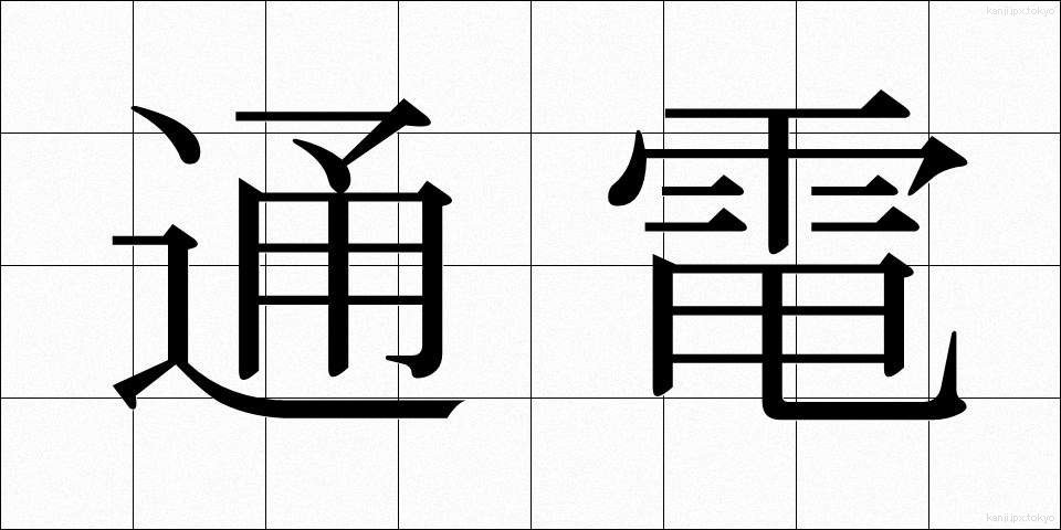 通電 (つうでん)