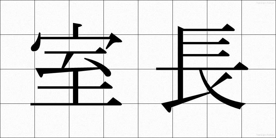 室長 (しつちょう)