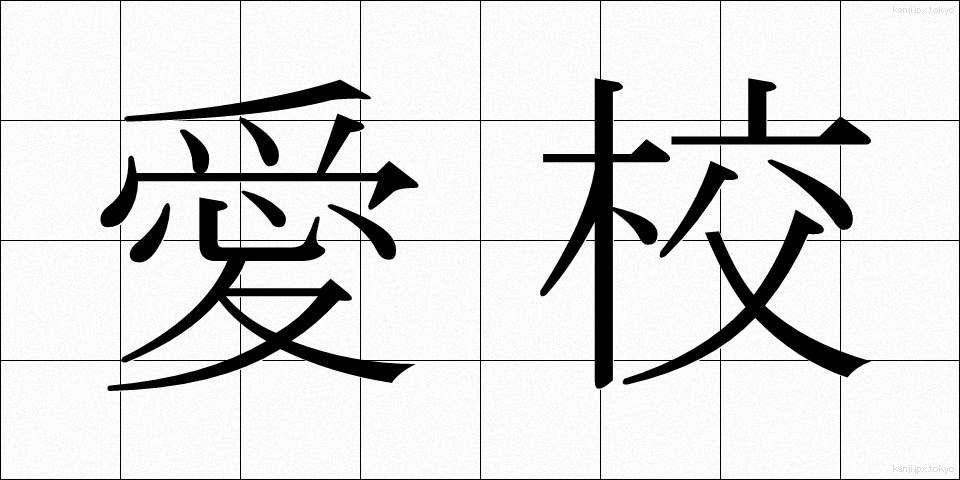 愛校 (あいこう)