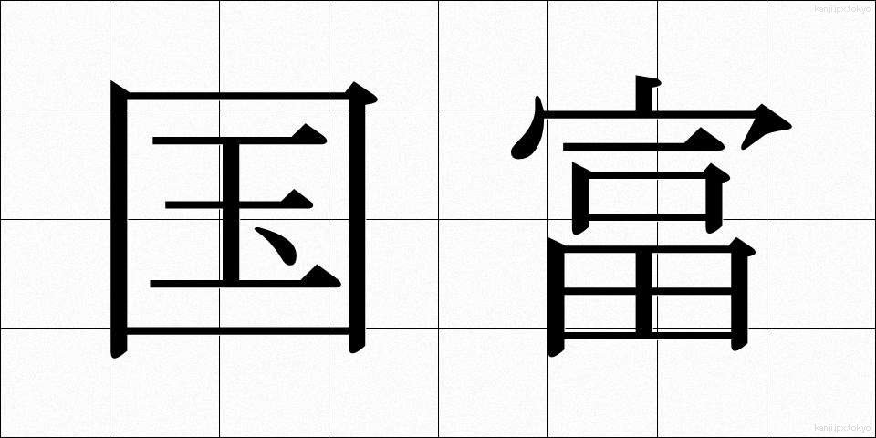 国富 (こくとみ)