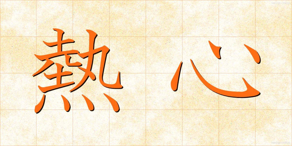 熱心 (ねっしん)
