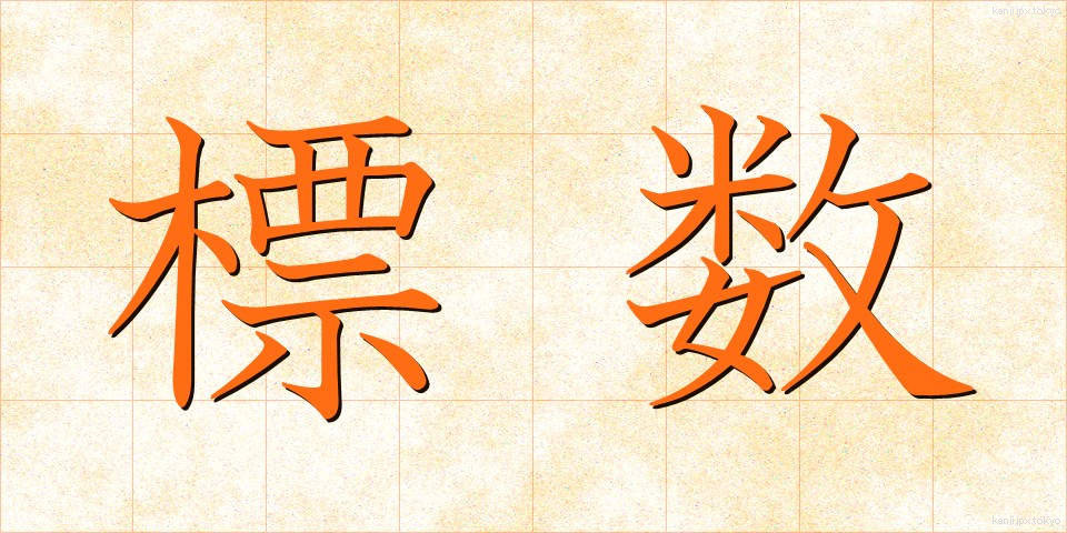 標数 (ひょうすう)