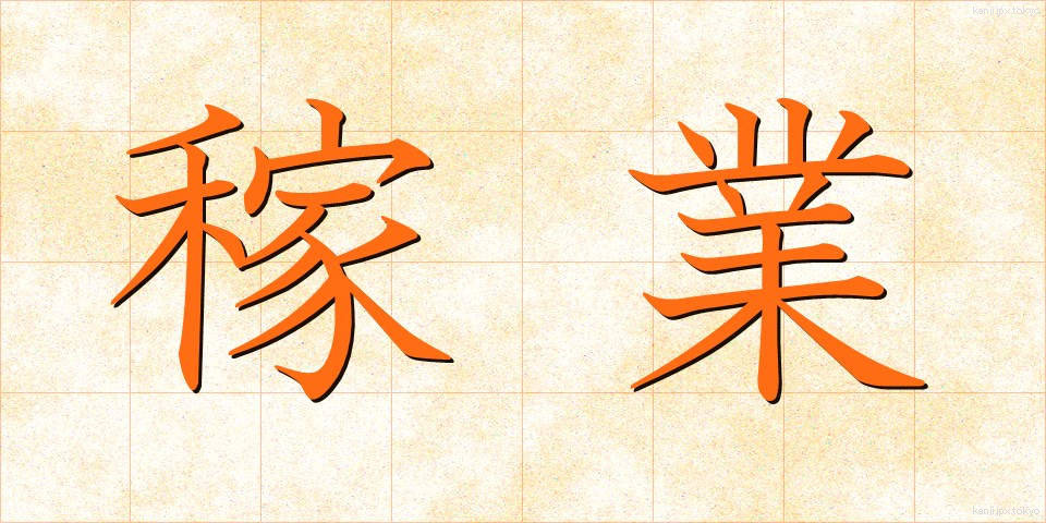 稼業 (かぎょう)