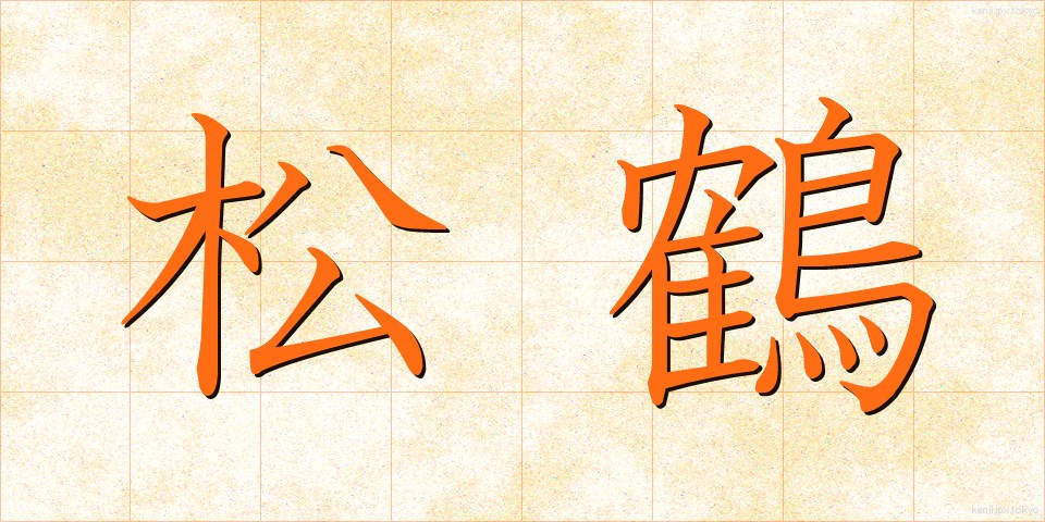 松鶴 (まつづる)