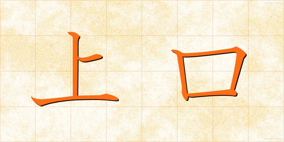 上口 (じょうこう)