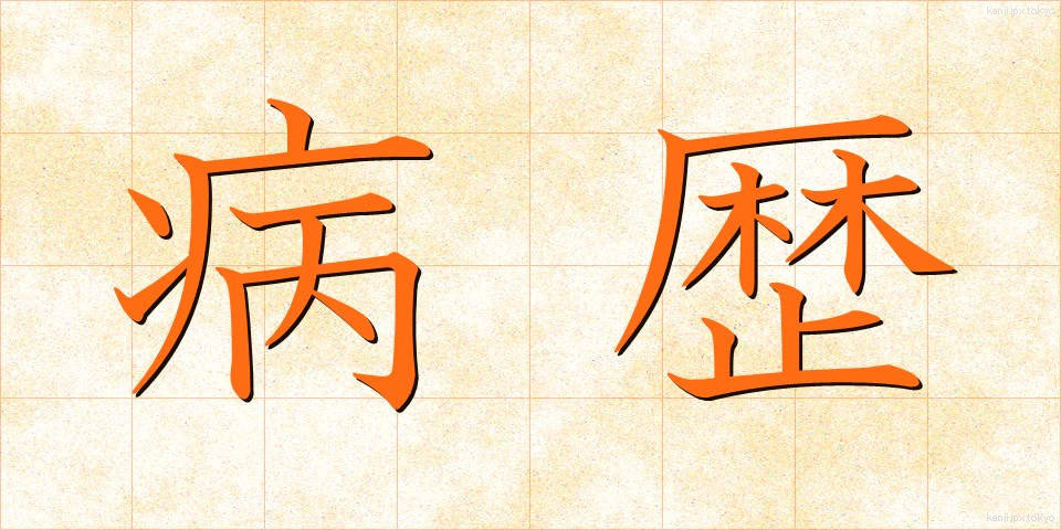病歴 (びょうれき)