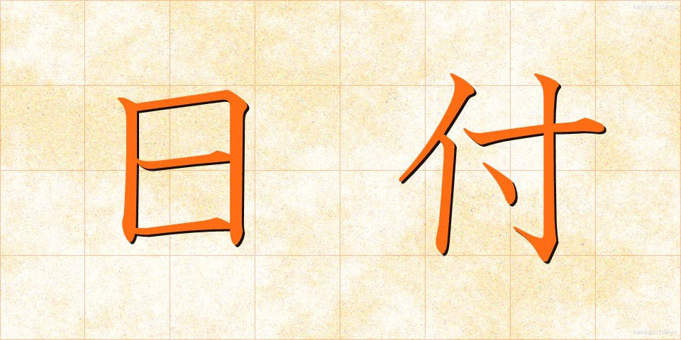 日付 (ひづけ)