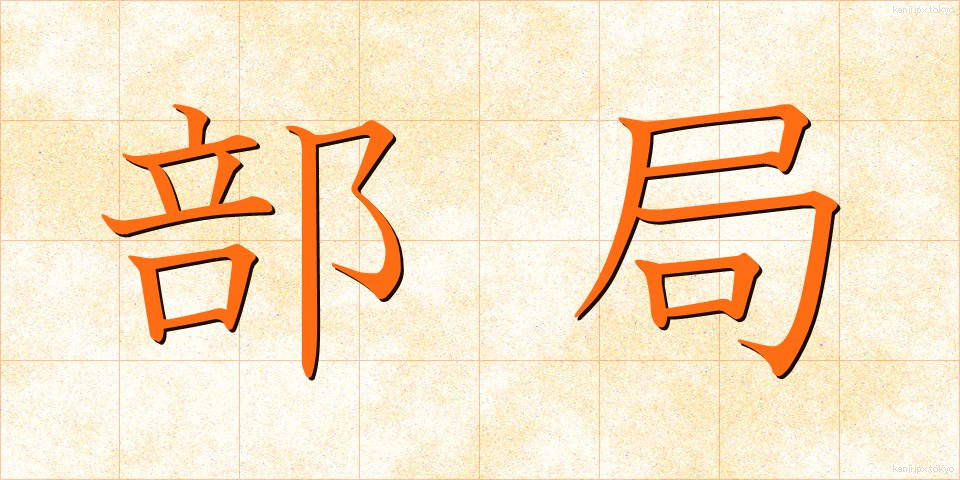 部局 (ぶきょく)