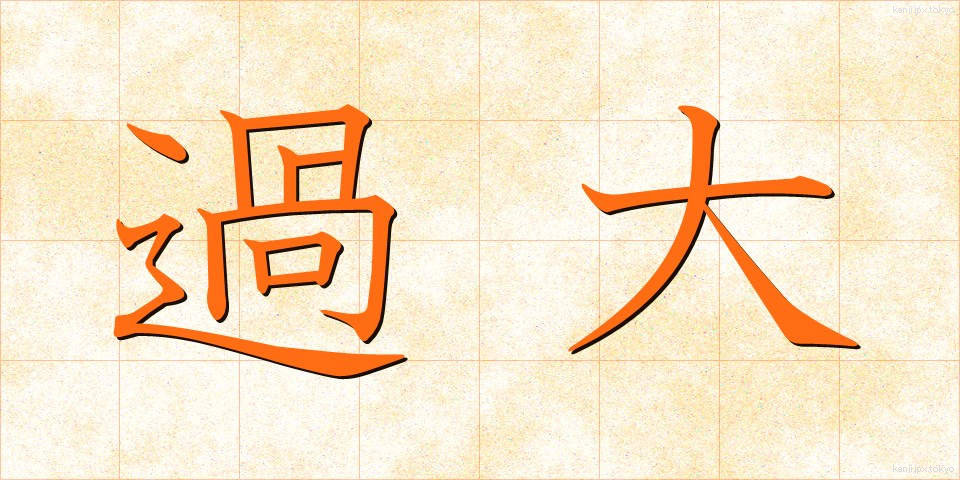 過大 (かだい)