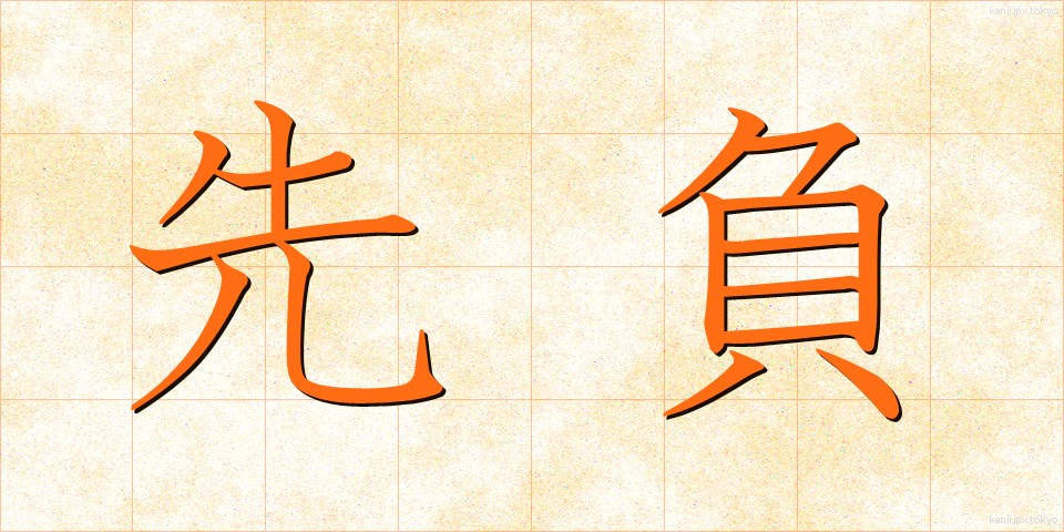 先負 (せんぷ)