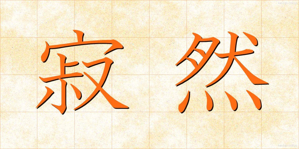 寂然 (じゃくねん)